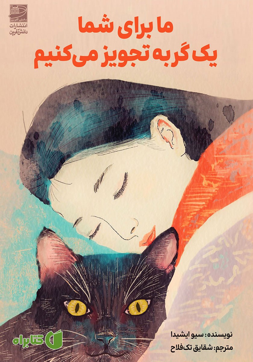 کتاب ما برای شما یک گربه تجویز می‌کنیم