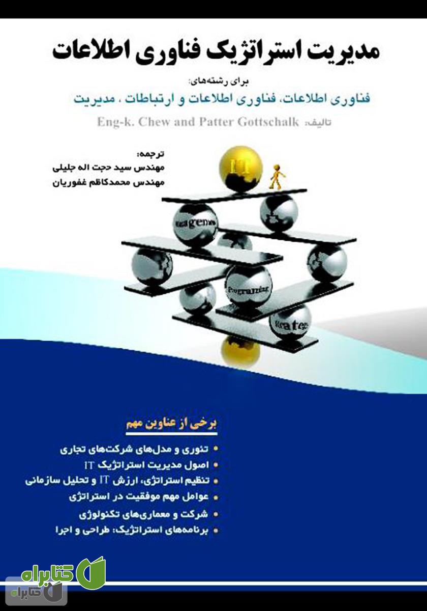 کتاب مدیریت استراتژیک فناوری اطلاعات