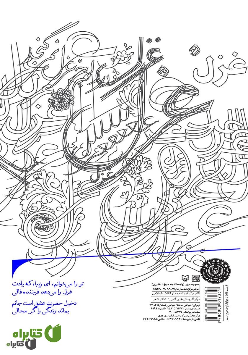 پشت جلد کتاب در دلم جز غزل نمی‌گنجد