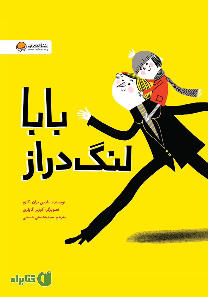 کتاب صوتی بابا لنگ دراز