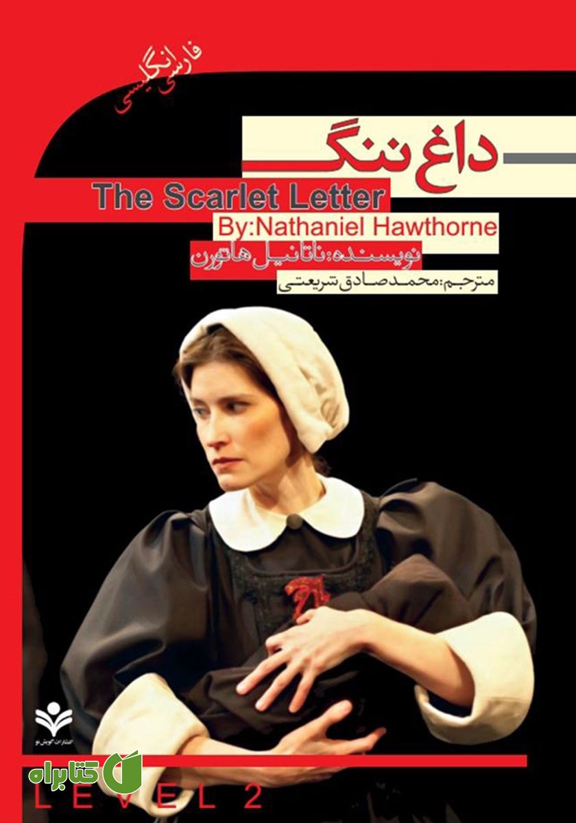 خلاصه کتاب صوتی داغ ننگ (The Scarlet Letter)