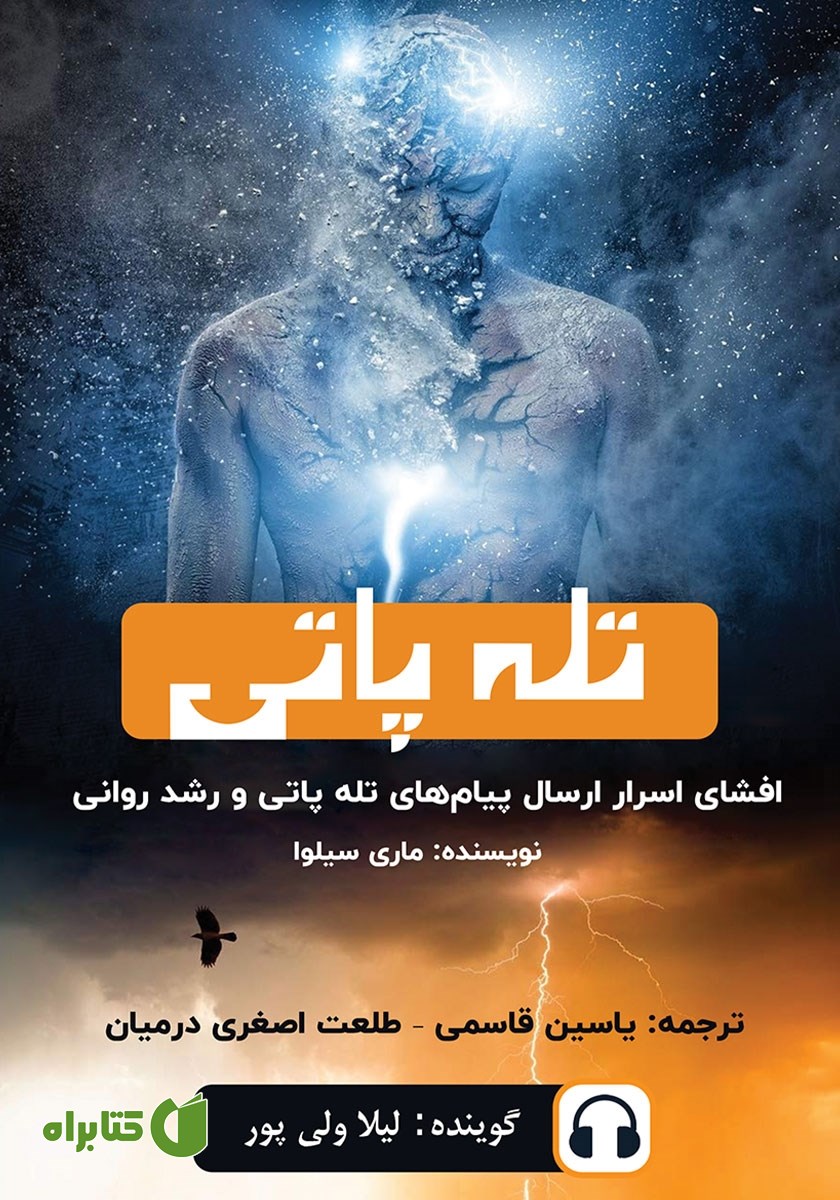 کتاب صوتی تله‌ پاتی