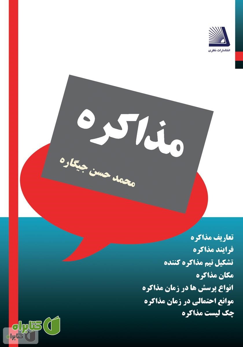 کتاب مذاکره