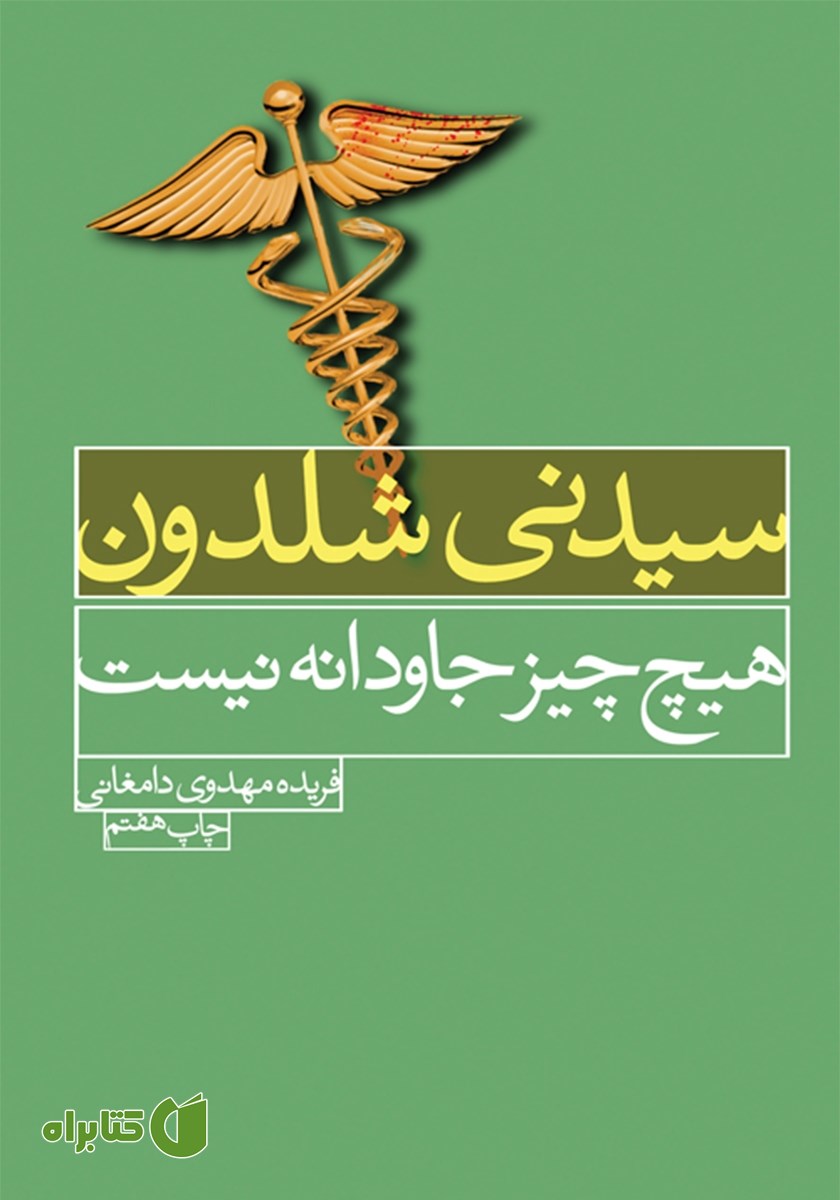 کتاب هیچ چیز جاودانه نیست