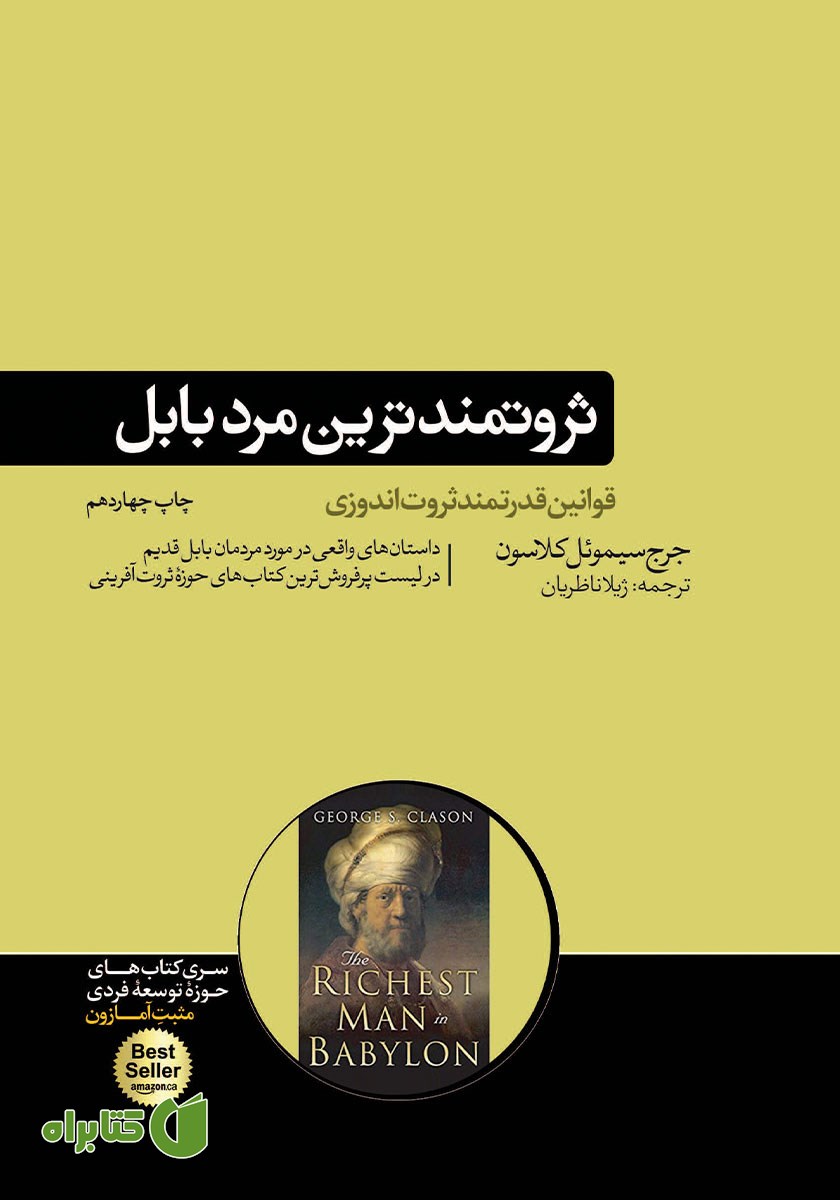 کتاب صوتی ثروتمندترین مرد بابل