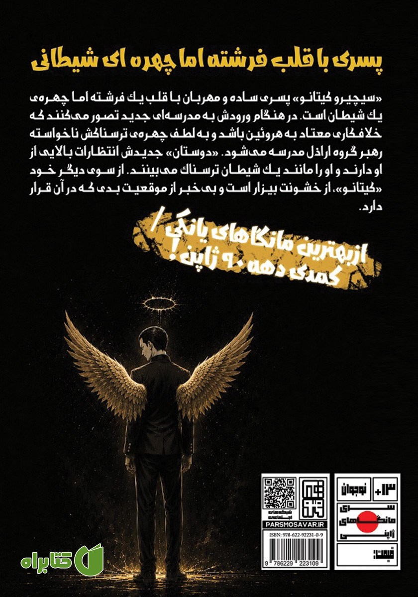پشت جلد کتاب افسانه فرشته - جلد اول