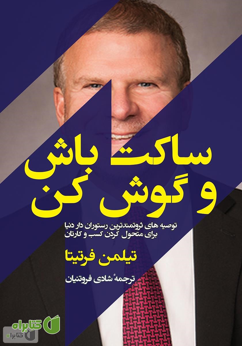 کتاب ساکت باش و گوش کن