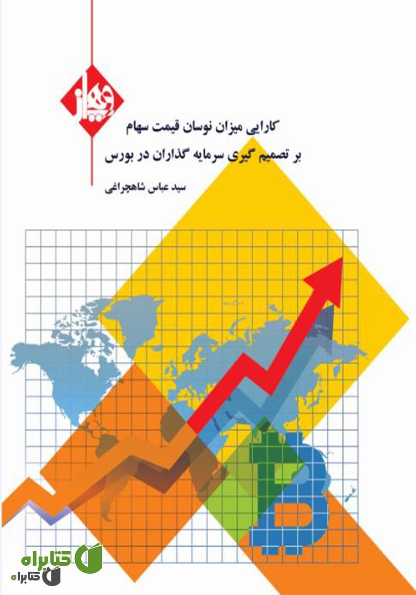 کتاب کارآیی میزان نوسان قیمت سهام بر تصمیم گیری سرمایه گذاران در بورس