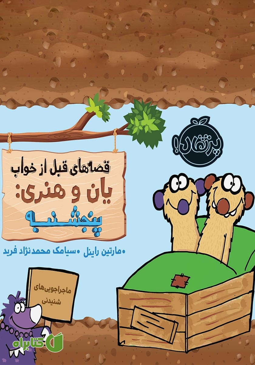 کتاب قصه‌های قبل از خواب یان و هنری: پنجشنبه
