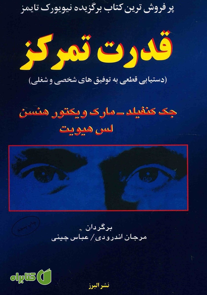 کتاب قدرت تمرکز: دستیابی قطعی به توفیق‌های شخصی و شغلی