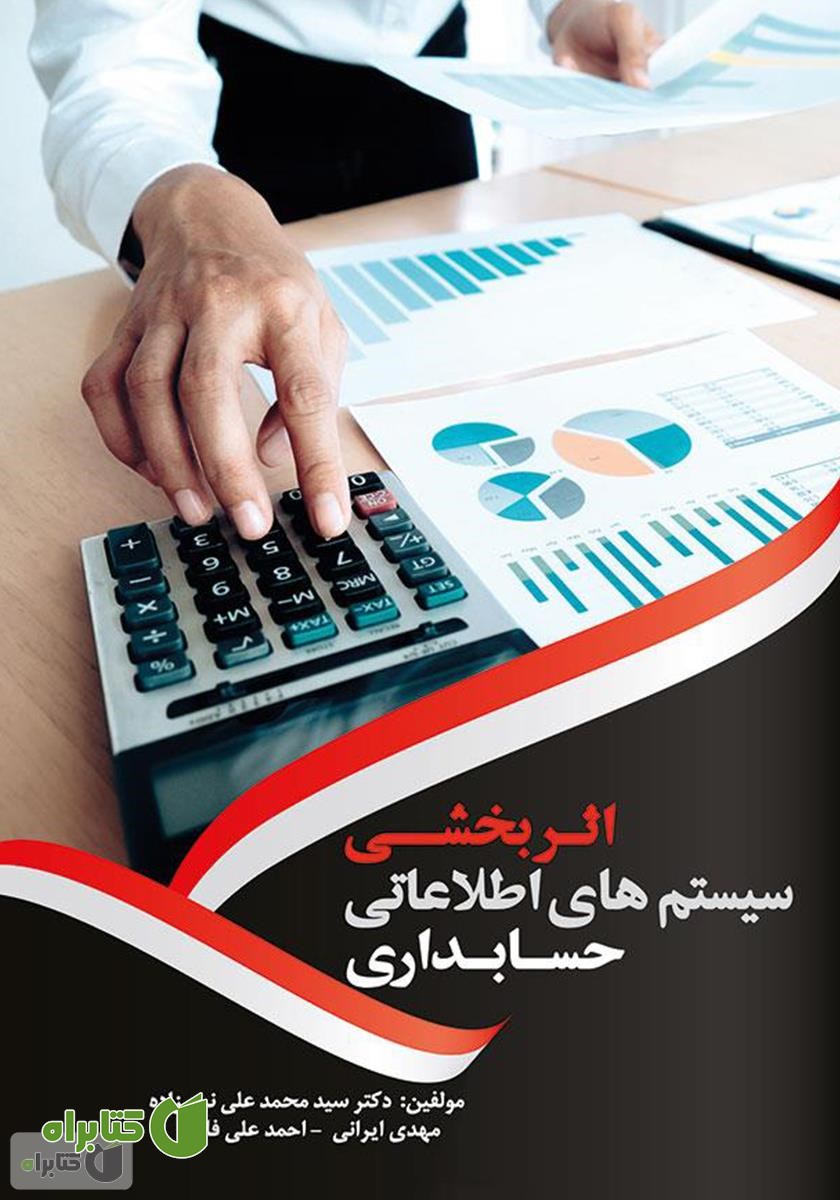 کتاب اثربخشی سیستم‌های اطلاعاتی حسابداری