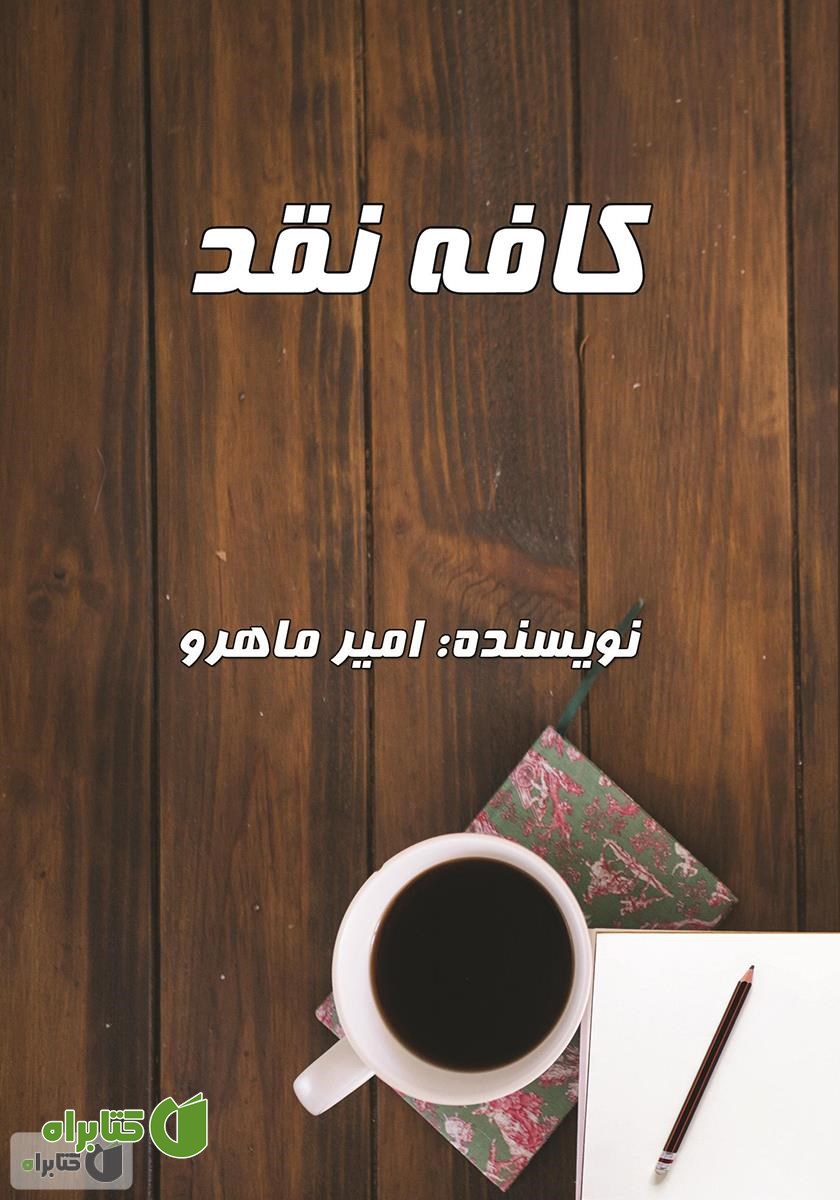 کتاب کافه نقد