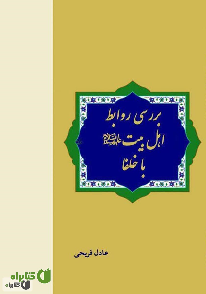 کتاب بررسی روابط اهل بیت با خلفا