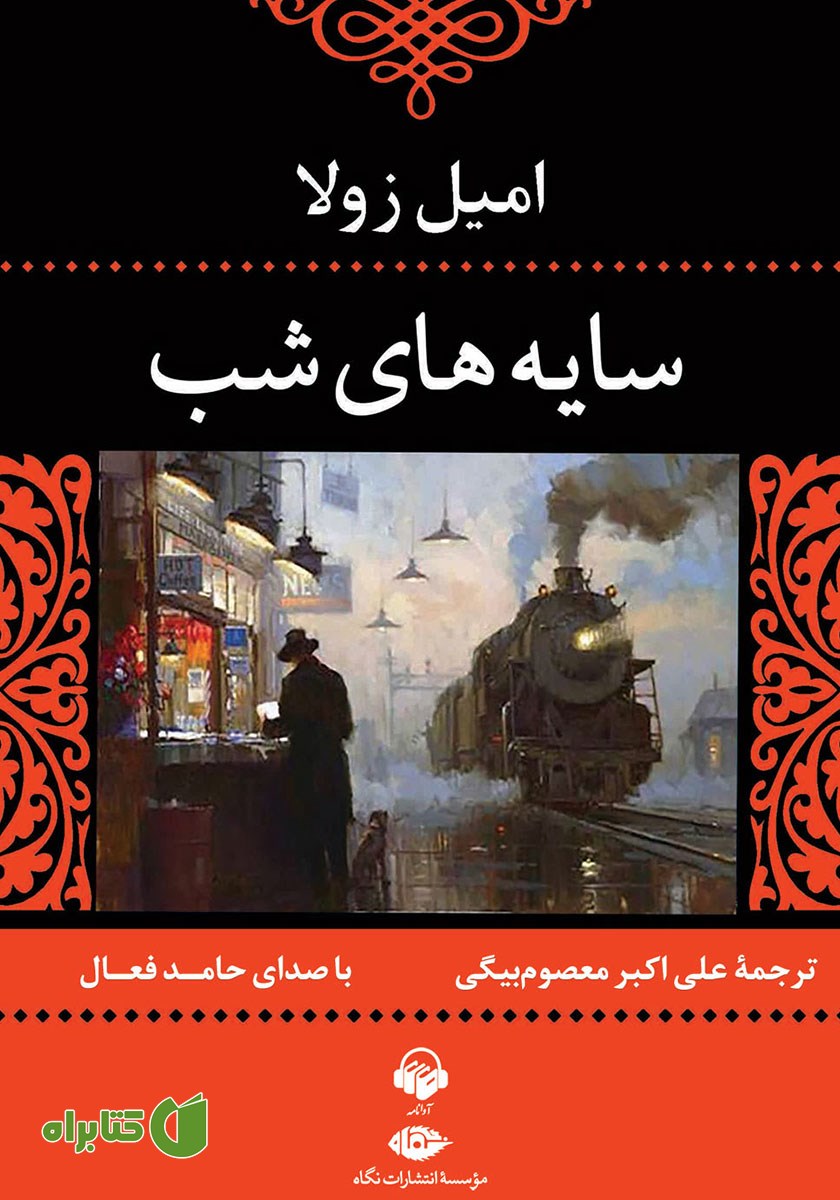 کتاب صوتی سایه‌های شب