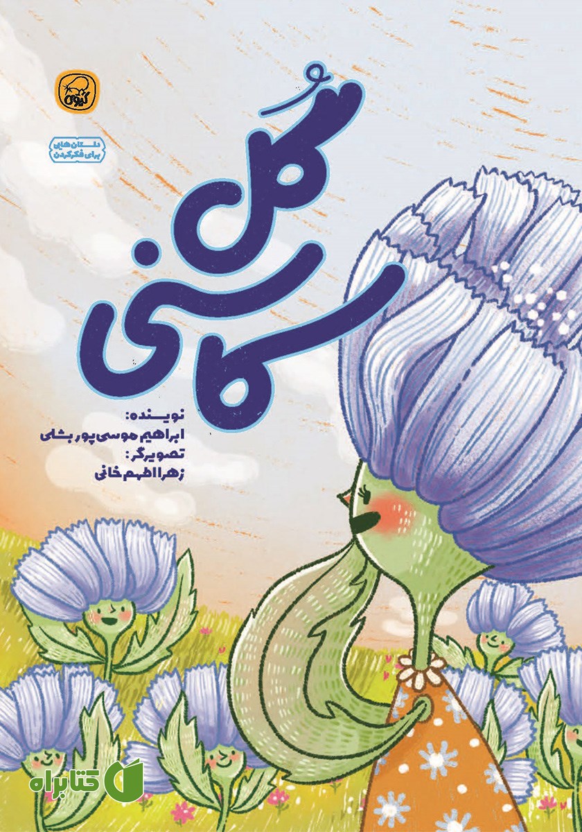 کتاب گل کاسنی