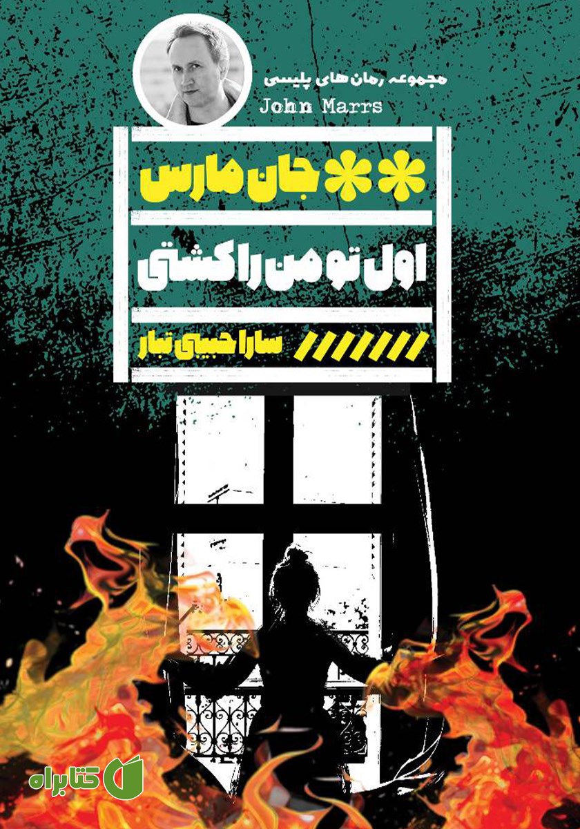 کتاب اول تو من را کشتی