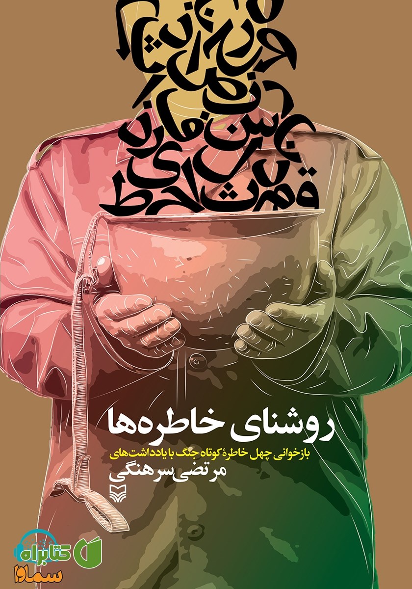 کتاب صوتی روشنای خاطره‌ها