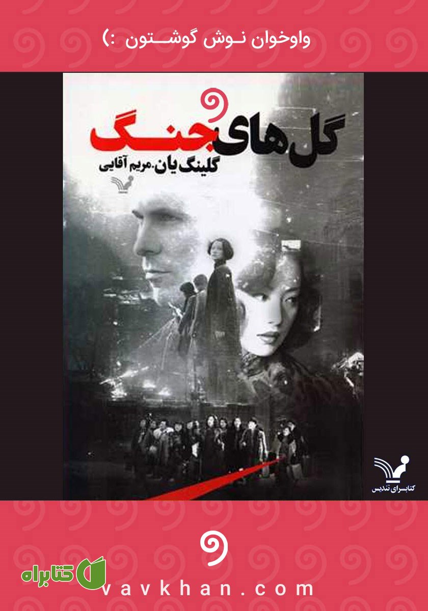 کتاب صوتی گل‌های جنگ
