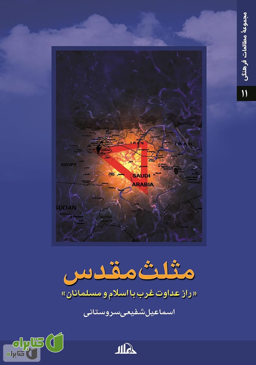 کتاب مثلث مقدس (راز عداوت غرب با اسلام و مسلمانان)
