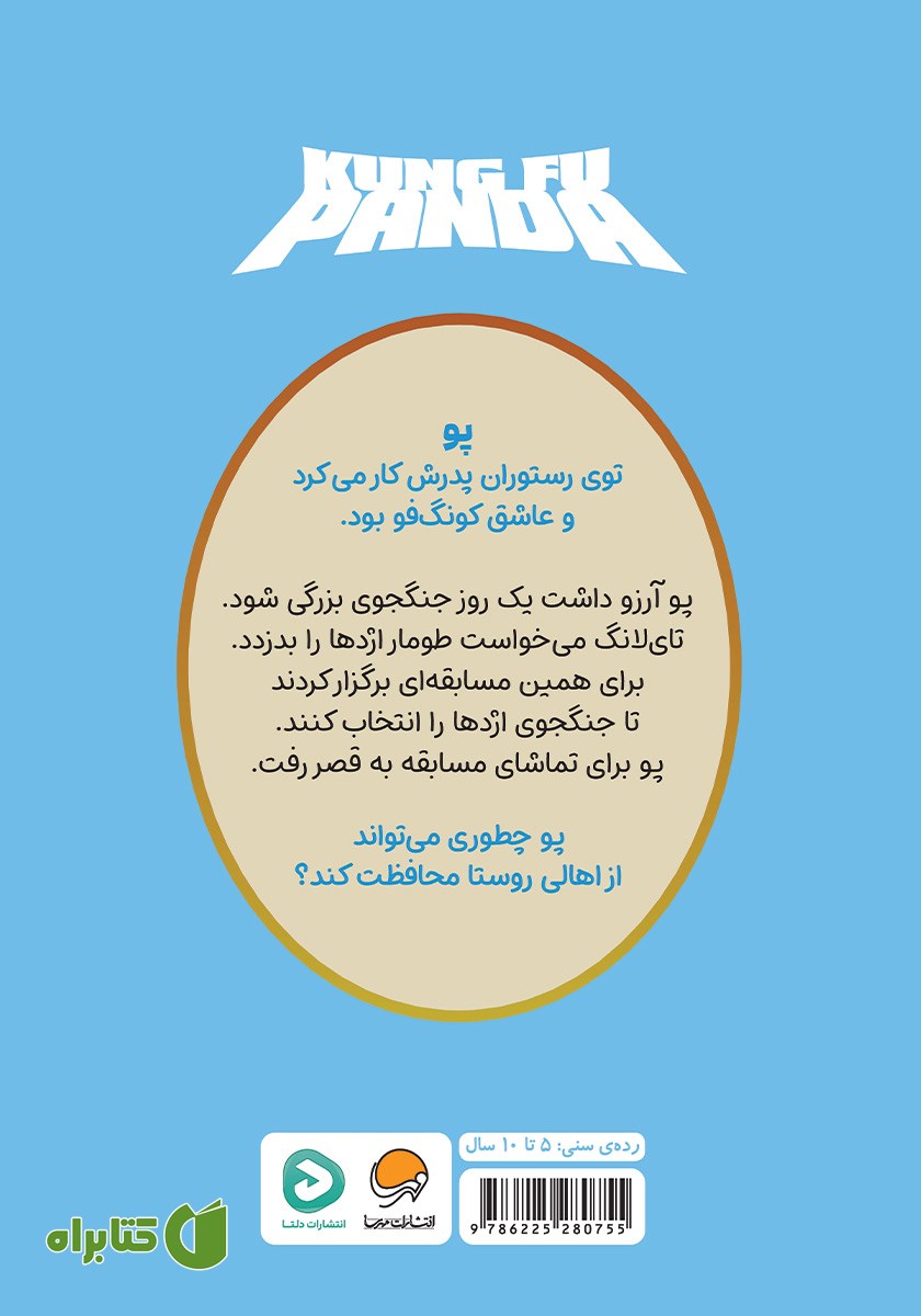 پشت جلد کتاب پاندای کونگ فو کار