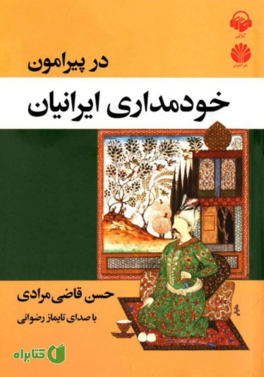 کتاب صوتی در پیرامون خودمداری ایرانیان