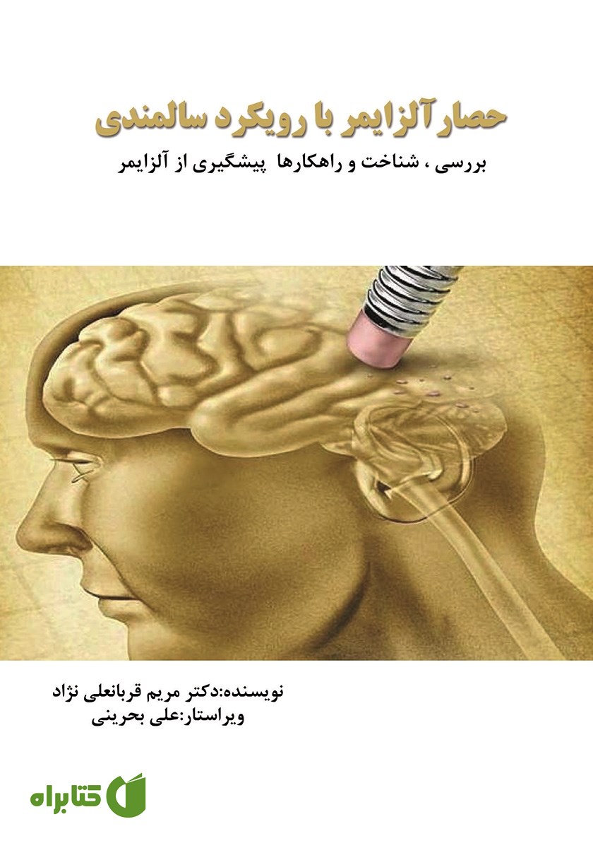 کتاب حصار آلزایمر با رویکرد سالمندی