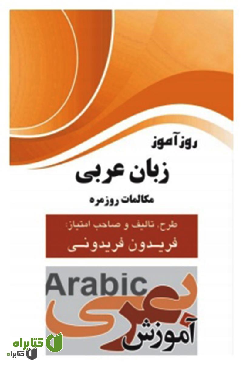کتاب روزآموز زبان عربی مکالمات روزمره