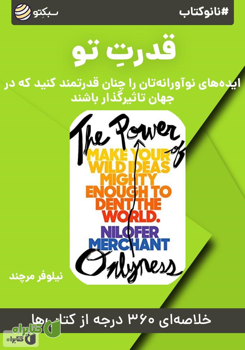 خلاصه کتاب صوتی نانوکتاب قدرت تو
