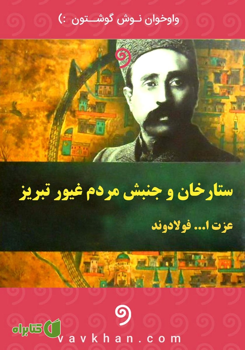 کتاب صوتی ستارخان و جنبش مردم غیور تبریز
