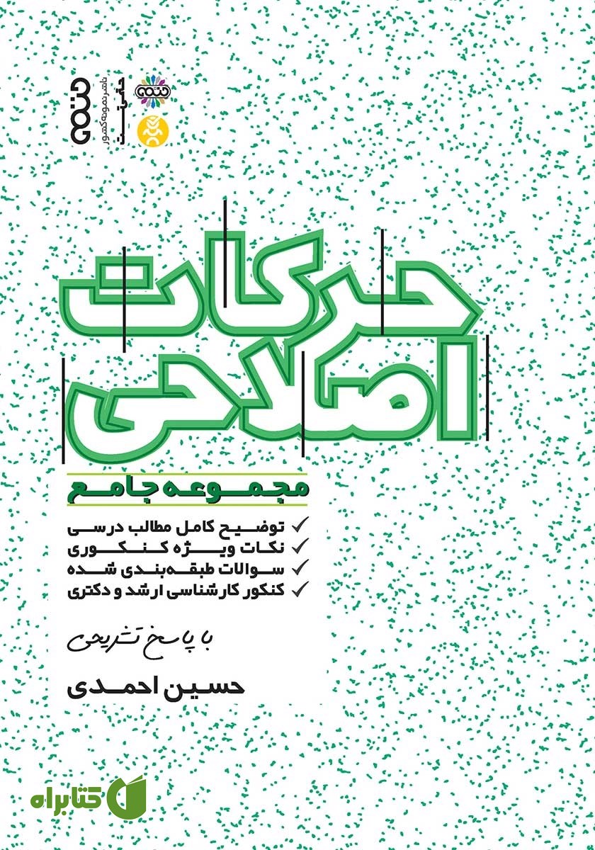 کتاب مجموعه جامع حرکات اصلاحی