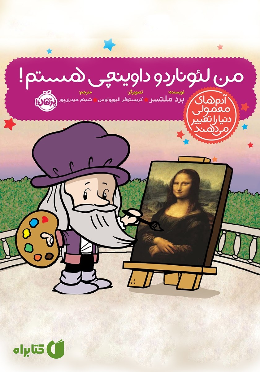 کتاب من لئوناردو داوینچی هستم!