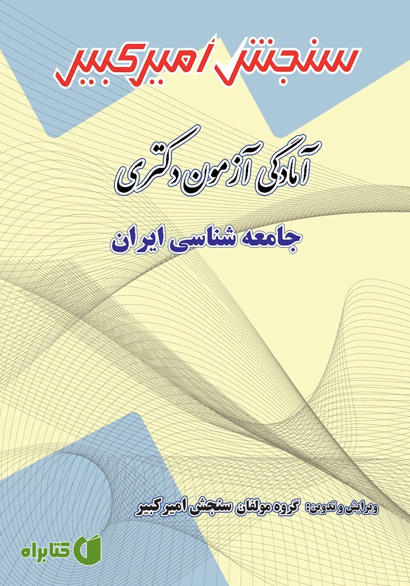 کتاب آمادگی آزمون دکتری جامعه شناسی ایران