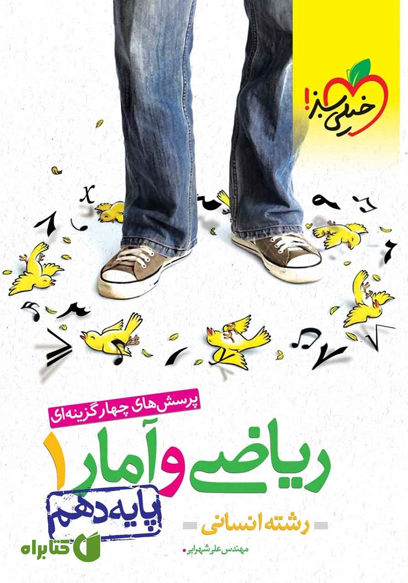 کتاب پرسش‌های چهار گزینه‌ای ریاضی و آمار 1 - پایه دهم - رشته انسانی
