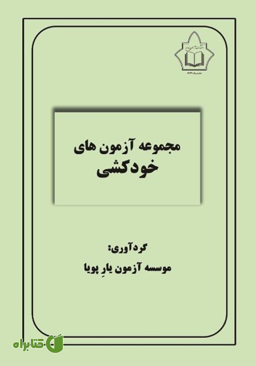 کتاب مجموعه آزمون‌های خودکشی