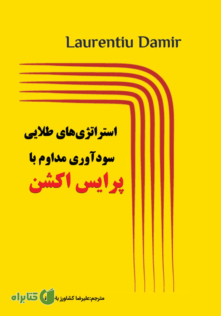 کتاب استراتژی‌های طلایی سودآوری مداوم با پرایس اکشن