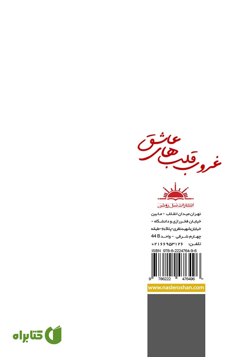 پشت جلد کتاب غروب قلب‌های عاشق