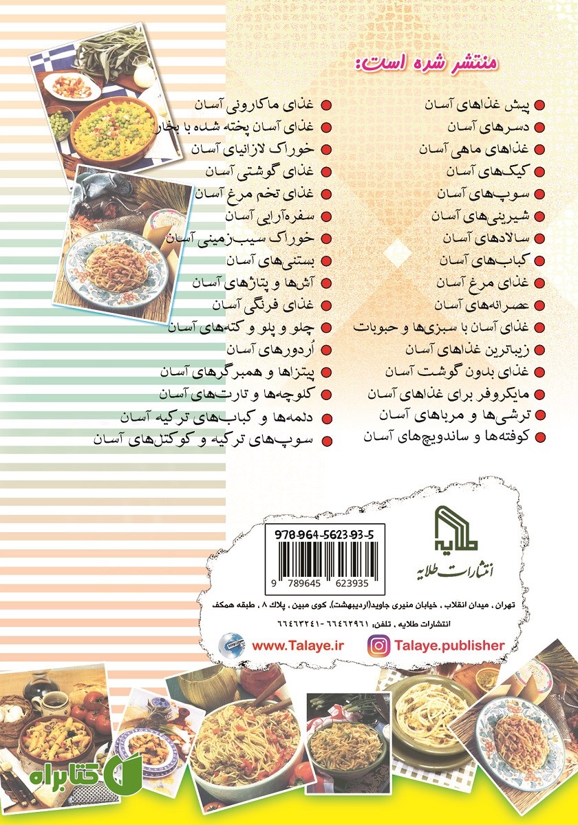 پشت جلد کتاب غذای ماکارونی آسان و خوشمزه و مفید