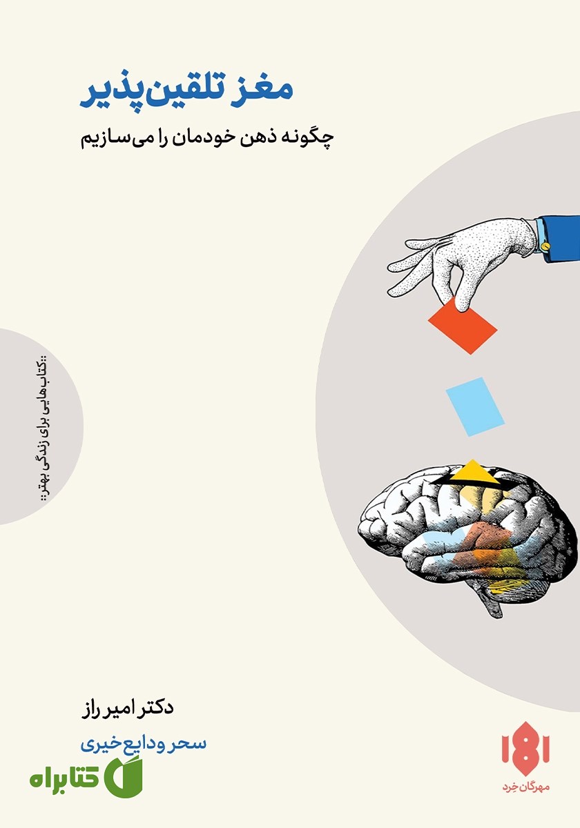 کتاب مغز تلقین پذیر
