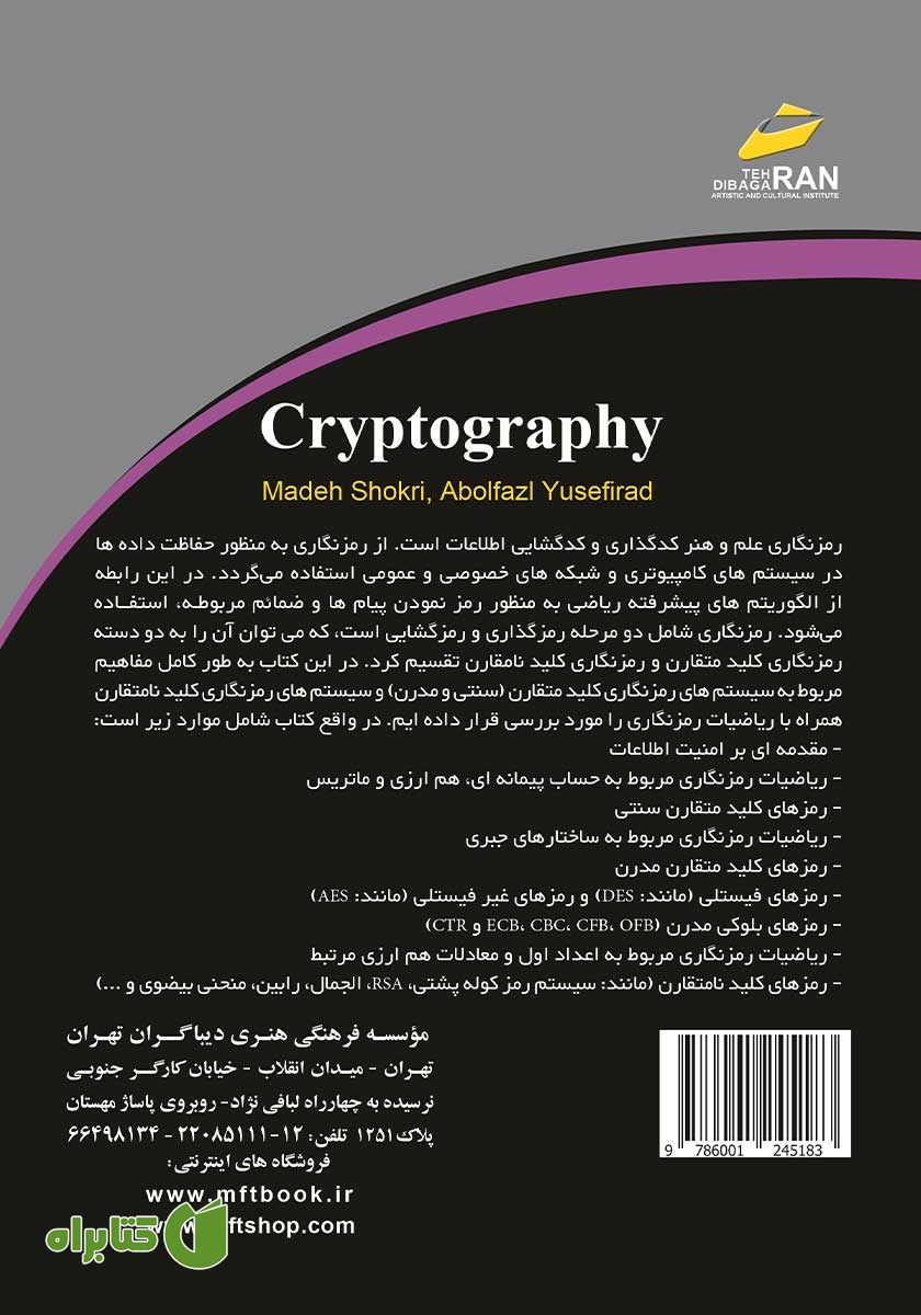 پشت جلد کتاب رمزنگاری