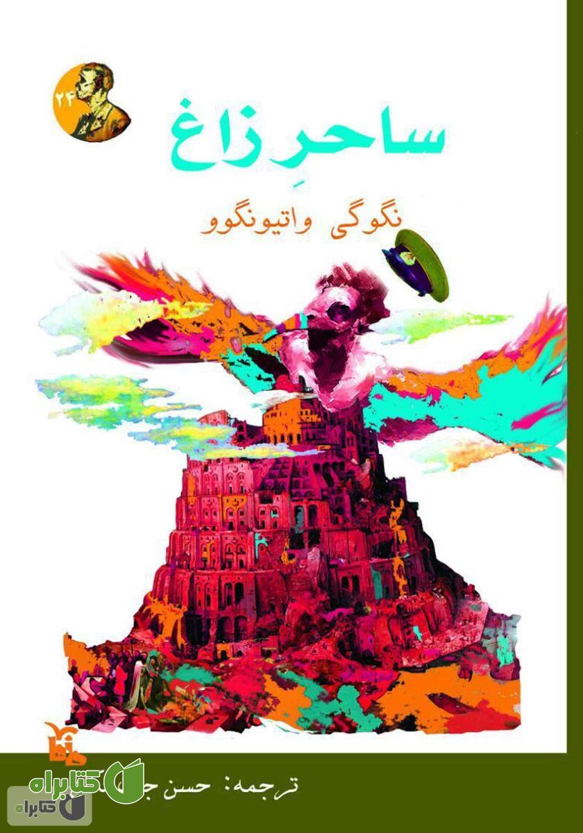 کتاب ساحر زاغ