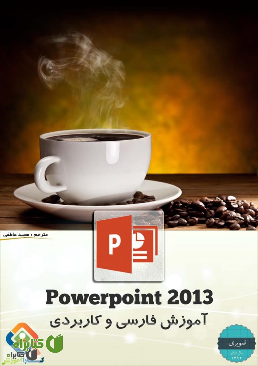 کتاب آموزش تصویری فارسی و کاربردی PowerPoint 2013