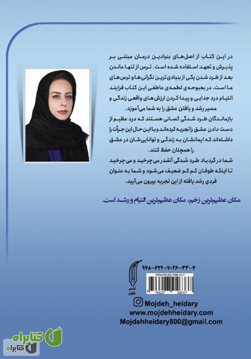 پشت جلد کتاب ترمیم شکست عاطفی: چگونه می‌توان هنگام رویارویی با سختی‌های شکست عاطفی و درد تنهایی رضایتمند ادامه داد