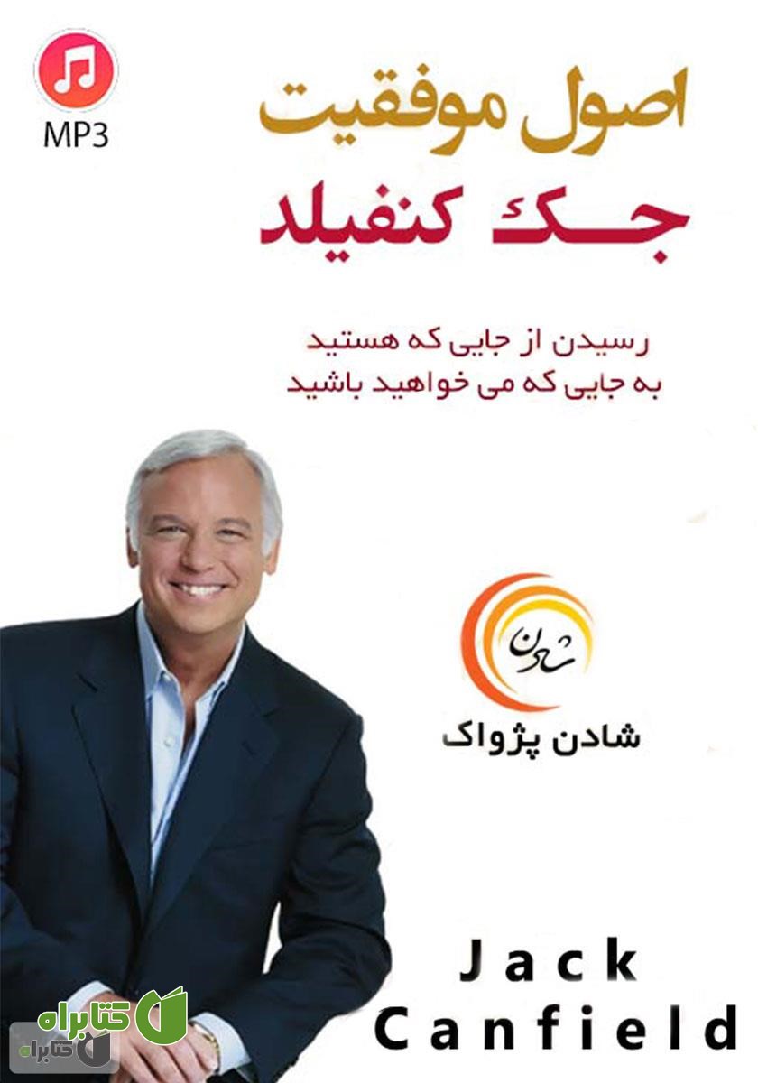 خلاصه کتاب صوتی اصول موفقیت