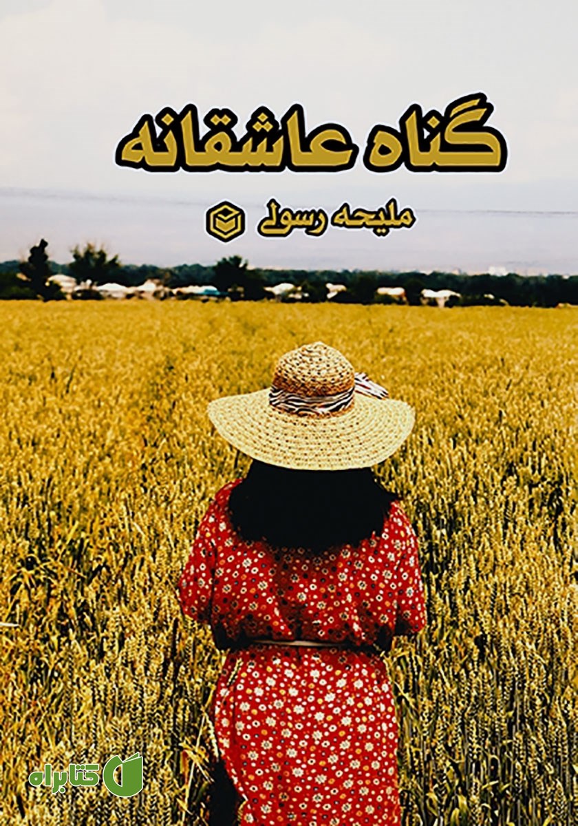 کتاب گناه عاشقانه