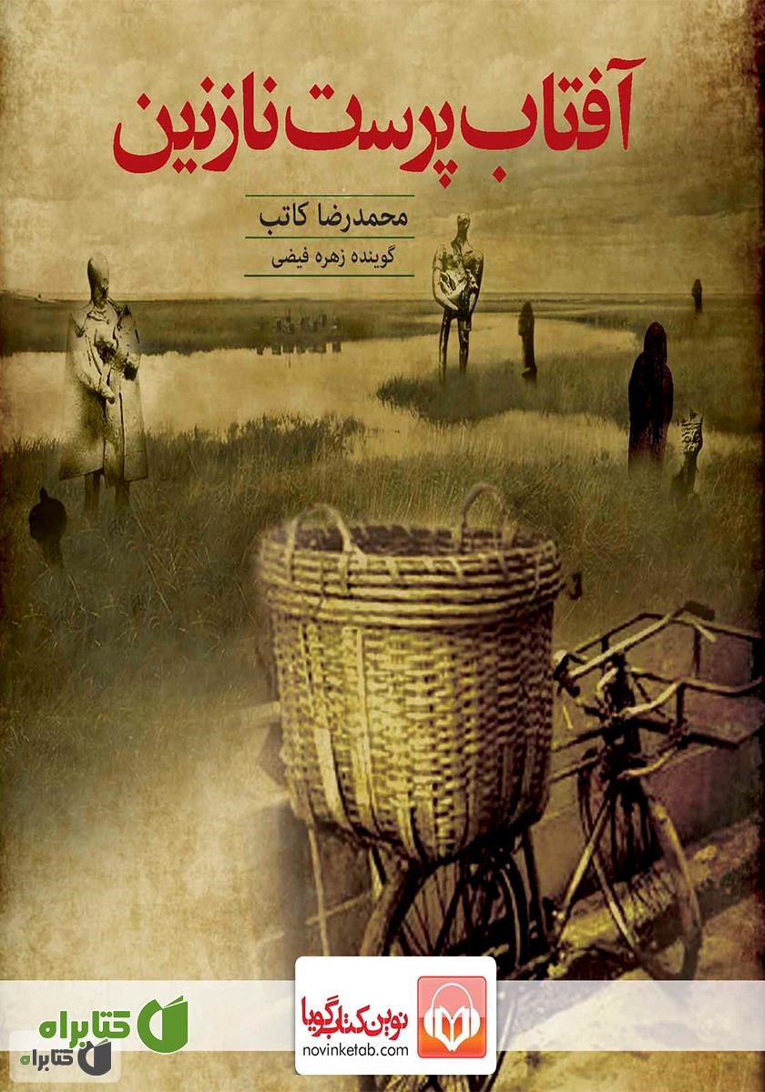 کتاب صوتی آفتاب پرست نازنین