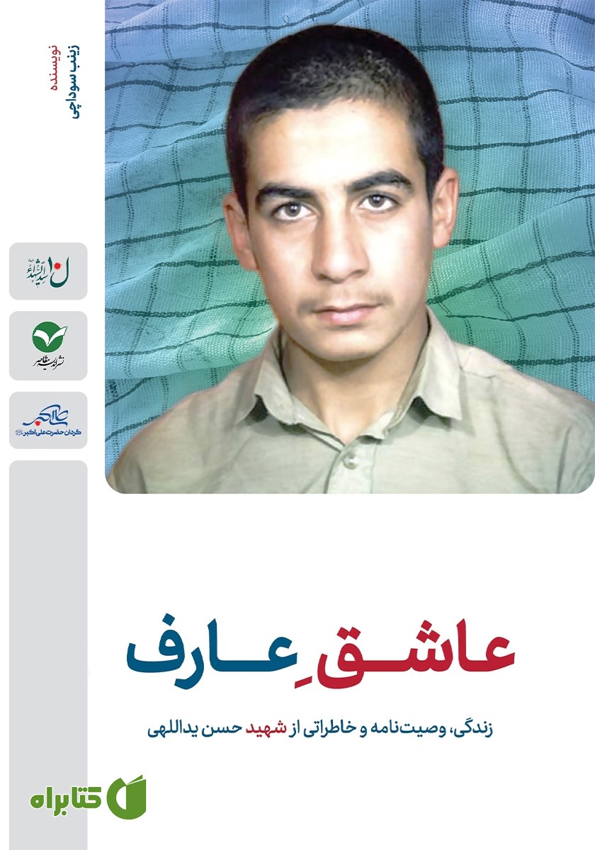 کتاب عاشق عارف