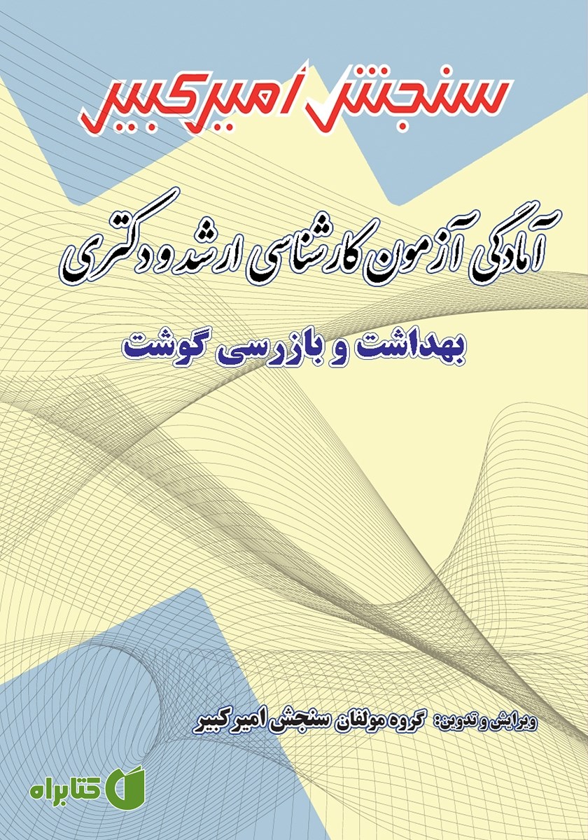 کتاب آمادگی آزمون کارشناسی ارشد و دکتری بهداشت و بازرسی گوشت