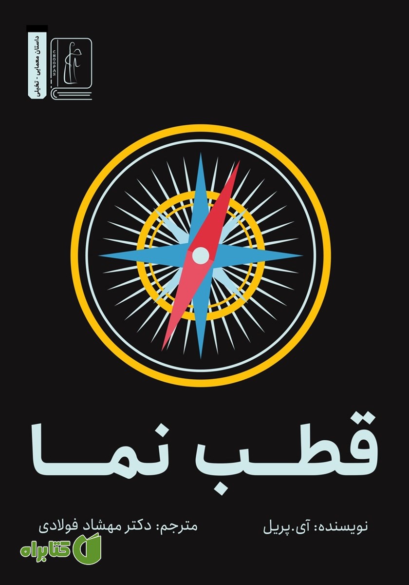 کتاب قطب نما