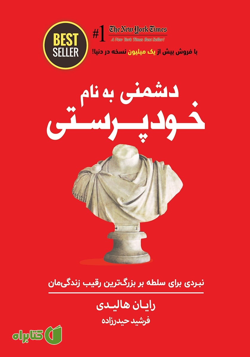 کتاب دشمنی به نام خودپرستی