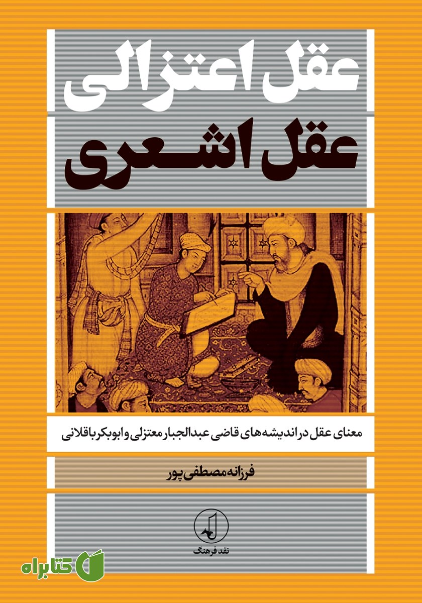کتاب عقل اعتزالی، عقل اشعری